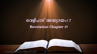 Revelation chapter  17(വെളിപാട് അദ്ധ്യായം 17)(POC Bible Malayalam)