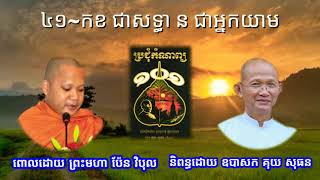 ៤១_កខ ជាសទ្ធា ន ជាអ្នកយាម [កំណាព្យ១០១] ឧបាសក គុយ សុធន