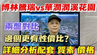 博林騰瑞vs華潤潤溪花園 | 比亞迪商圈  | 究竟邊個更有性價比 | #惠州房產 #臨深樓盤 #大亞灣 #惠陽