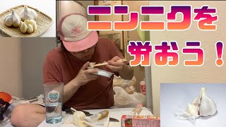 【アル中】ニンニクを労おう！【ニンニク飲み】