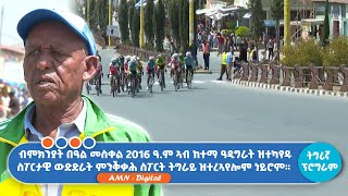 ብምክንያት በዓል መስቀል 2016 ዓ.ም ኣብ ከተማ ዓዲግራት ዝተካየዱ ስፖርታዊ ውድድራት ምንቕቃሕ ስፖርት ትግራይ ዝተረኣየሎም ነይሮም።