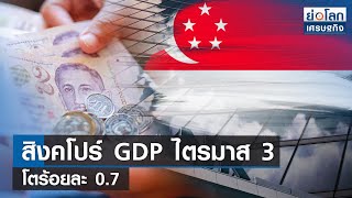 สิงคโปร์ GDP ไตรมาส 3 โตร้อยละ 0.7 | ย่อโลกเศรษฐกิจ 31 ต.ค.66