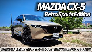 MAZDA CX-5 25T Retro Sports Edition試駕 集所有配備質感之大成｜CX-5跟CX-60的差別?25T渦輪引擎 230匹動力令人滿意#朱朱哥來聊車@中天車享家CtiCar