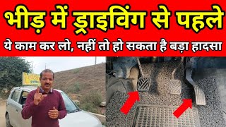 भीड़ में ड्राइविंग से पहले ये कर कर लो, नहीं तो Accident || Car Sikhiye || Best Car Driving School