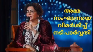 അമ്മ സംഘടനയെ വിമർശിച്ച് നടി പാർവ്വതി തിരുവോത്ത് | AMMA | | Paarvathy thiruvoth |