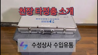 천장 타정총 소개 ( 수성타정총 )