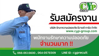 รับสมัคร พนักงานรักษาความปลอดภัย จำนวนมาก