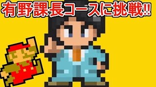 あの有野課長のコースに挑戦!!【赤髪のとものマリオメーカー実況】