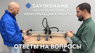 Консультация клиента при выборе станка с ЧПУ. Ответы на вопросы. ЧПУ по дереву. Savinsname