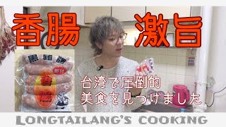 台湾の激熱ソウルフードを作って食べてみた