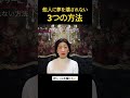 【自尊心を傷つけてくる人対策】あなたの周りはドリームキラーだらけ！夢を壊されない3つの方法をレベル別に解説【苫米地式コーチング認定コーチ補鈴木舞】 short shorts shortvideo