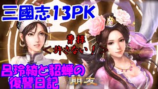 第01回【三國志13PK】呂玲綺と貂蝉の復讐日記