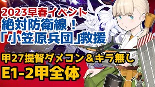 【艦これ2023早春イベント】絶対防衛線！「小笠原兵団」救援【E1-2甲削り】