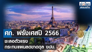 ศก. ฝรั่งเศสปี 2566 ชะลอตัวแรง กระทบแผนลดขาดดุล งปม. | ย่อโลกเศรษฐกิจ 22 ก.ค.65