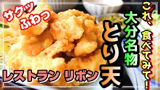 【別府グルメ】レストラン リボンの絶品とり天ランチレポート！サクふわジューシーなお肉が最高♪地元民がおすすめする「とり天」食べ歩きツアー①