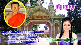 វត្តថ្មគោលក្បាលទូក កសាងឆ្នាំ គ ១៦៧៤      កូសាំងស៊ីនខ្មែរក្រោមkk