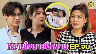 หวานใจนายฝึกงาน  EP.4 - กล่องหนัง