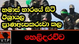 හමාස් භාරයේ සිටි ප්‍රාණ ඇපකරුවා හමාස් ගුණ කියපු හැටි මෙන්න.