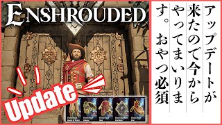 【Enshrouded】アップデート５が来た！新要素・新素材・新NPC・新ロケ！さぁ楽しんでいきましょう！オープンワールドサバイバルクラフト【エンシュラウデッド/ エンシュラウド/ 霧の王国】