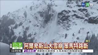 震撼! 瑞士阿爾卑斯山大雪崩