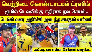 Dhoni dressing room video, big shock to dehli, csk not celebrate ! See video | csk v mi highlight