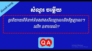 ចូរនិយាយពីទំនាក់ទំនងរវាងសីលញាណនិងចិត្តញាណ។ លើក ឧទាហរណ៍ ។