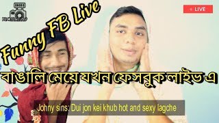 বাঙালি যখন FB লাইভ এ|চরম মজার ফানি ভিডিও নাটক|Bangla new funny video 2018|Bangladeshi Comedy natok