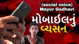 મોબાઇલ નું વ્યસન 🔥| મયુર ગઢવી | speech