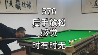 576、台球发力：后手运杆出杆放松的感觉时有时无怎么办 #台球🎱