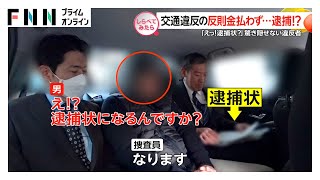 反則金払わず逮捕!?交通違反の取り締まり【しらべてみたら】