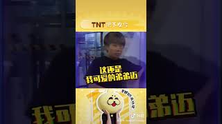 #时代少年团 TNT：绝不能吃亏！