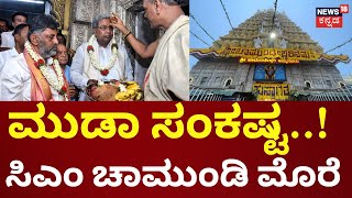 Prosecution Against CM Siddaramaiah | ಇಂದು ಸಂಜೆ ಮೈಸೂರಿಗೆ ಸಿದ್ದರಾಮಯ್ಯ