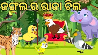 ଚିଲ ଓ ରାଜା ଗପ|Tiki Chadhei gapa|Odia gapa|Bird story|Moral story|Cartoon story/Jungle King