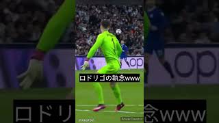 【負けん気】ロドリゴ　絶対に奪う　#shorts　#サッカー