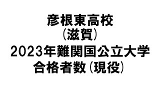 彦根東高校(滋賀) 2023年難関国公立大学合格者数(現役)