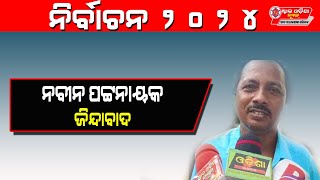 ଯୋଡି ଶଙ୍ଖ ଜିନ୍ଦାବାଦ ,ନବୀନ ପଟନାୟକ ଜିନ୍ଦାବାଦ : ଭୋଟର II Election 2024 II SON