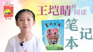 王垲晴的阅读笔记本~《星星学堂》阅读笔记制作比赛全国赛