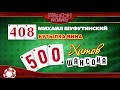 500 ХИТОВ ШАНСОНА ♥ Михаил ШУФУТИНСКИЙ — БУТЫЛКА ВИНА ♠ КАЖДЫЙ ДЕНЬ ПО ПЕСНЕ ♦ 408