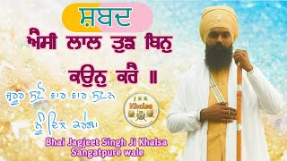 ਐਸੀ ਲਾਲ ਤੁਝ ਬਿਨੁ ਕਉਨੁ ਕਰੈ ॥ ਬਹੁਤ ਅਨੰਦ ਮਈ ॥ Bhai Jagjeet Singh Ji Khalsa Sangatpure wale ॥ JSK KHALSA