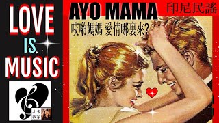 哎喲媽媽 愛情哪裏來?,梦之旅｜Ayo Mama song\u0026Music｜Where Does Love Come From?  ｜Indonesian Folk Song｜ENGTranslation