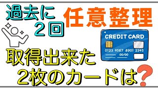 【2回の任意整理】その後取得出来た「2枚のカード」は？