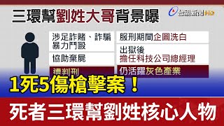 1死5傷槍擊案！ 死者三環幫劉姓核心人物