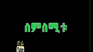 ሳቅ በሳቅ #2😂😂