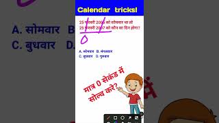 #Shorts 25 फरवरी 2005 को सोमवार था तो 25 फरवरी 2007 को कोन सा दिन होगा | Calendar code