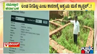 ಬೀದರ್ ನಗರಸಭೆಯಿಂದ ಬಡಪಾಯಿಯ ಮನೆ ಕನಸಿಗೆ ತಣ್ಣೀರು | Bidar | Public TV