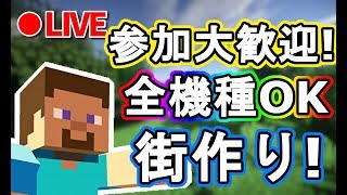 【みんクラ】初見様大歓迎！全機種参加OK!みんなで街づくり！説明欄見てね！(Minecraft,マインクラフト)