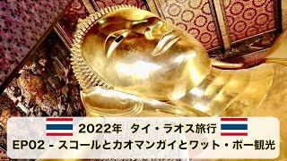 2022年 タイ・ラオス旅行 EP02 - スコールとカオマンガイとワット・ポー観光