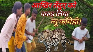 आखिर तेंदुए 🐅को पकड़ लिया!! New comedy by Kashipur wale