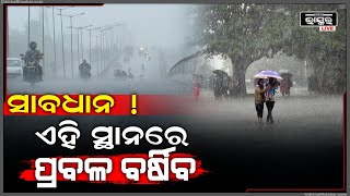 କିଛି ଦିନ ଧରି ପାଗ ଶୁଖିଲା ଥିବା ବେଳେ ଆଗକୁ ପୁଣି ଏହି ସ୍ଥାନରେ ପ୍ରବଳ ବର୍ଷିବ ଏନେଇ ସୂଚନା ଦେଲା ପାଣିପାଗ ବିଭାଗ