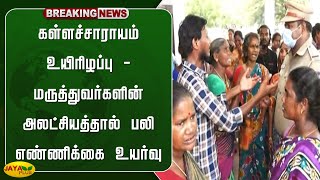 கள்ளச்சாராயம் உயிரிழப்பு - மருத்துவர்களின் அலட்சியத்தால் பலி எண்ணிக்கை உயர்வு | Kallakurichi